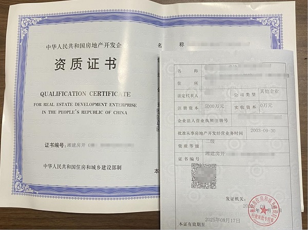 房地产开发企业资质